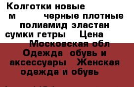 Колготки новые voque 44 46 м 70 den черные плотные полиамид эластан сумки гетры  › Цена ­ 3 500 - Московская обл. Одежда, обувь и аксессуары » Женская одежда и обувь   